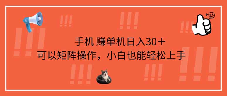 （14189期）手机赚单机日入30＋，可以矩阵操作，小白也能轻松上手-忧忧资源网