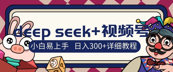 deepseek+视频号新风口，人生感悟图文赛道零基础掘金攻略，小白3天上手，日入3张-忧忧资源网