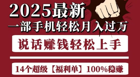 起航哥10个项目8个100%挣钱项目，2025最新一部手机轻松月入过W，简单轻松，无脑操作-幽忧帮