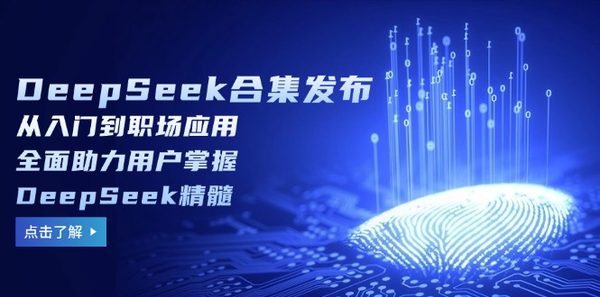 （14281期）DeepSeek合集发布，从入门到职场应用，全面助力用户掌握DeepSeek精髓-忧忧资源网