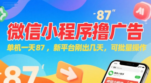 微信小程序看广告，单机一天87，新平台刚出几天，可批量操作，日入5张-幽忧帮