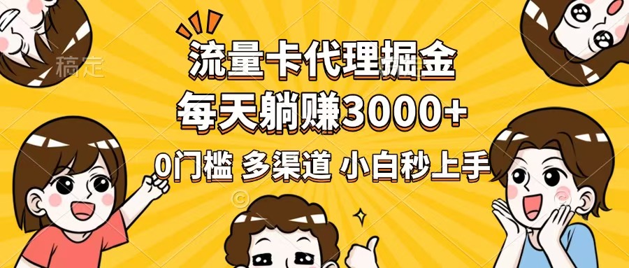 （14348期）流量卡代理掘金，0门槛，每天躺赚3000+，多种推广渠道，新手小白轻松上手-忧忧资源网