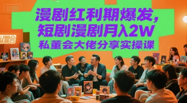 漫剧红利期爆发，短剧漫剧月入2W私董会大佬分享实操课-幽忧帮