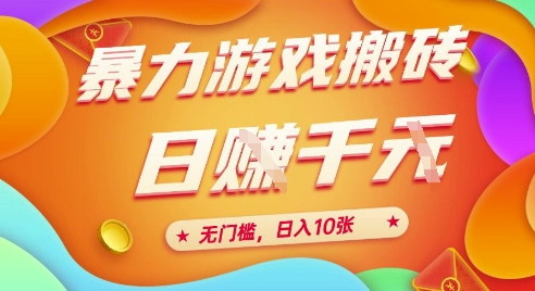 25年暴力游戏搬砖，全自动挂G，无门槛，日入10张【揭秘】、-幽忧帮