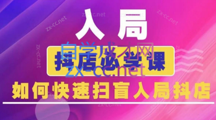 蓝狐电商·抖音商城运营课程(更新3月)-忧忧资源网