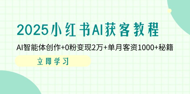 2025小红书AI获客教程：AI智能体创作+0粉变现2万+单月客资1000+秘籍-忧忧资源网