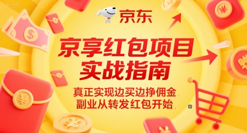 京享红包项目实战指南，真正实现边买边挣佣金，副业从转发红包开始-幽忧帮