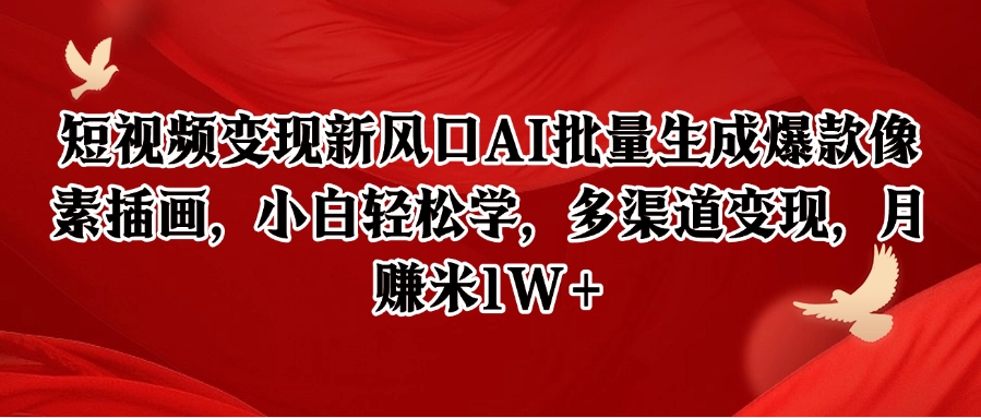 短视频变现新风口AI批量生成爆款像素插画，小白轻松学，多渠道变现，月赚米1W+-幽忧帮