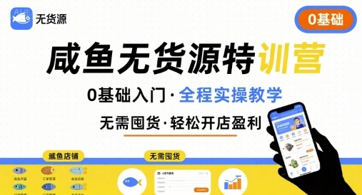 无货源特训营，0基础带你玩转咸鱼无货源-幽忧帮