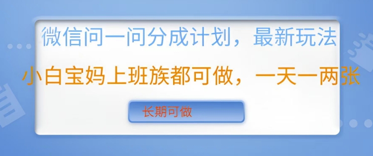 微信问一问分成计划，最新玩法小白宝妈上班族都可做，一天一两张，长期可做-忧忧资源网