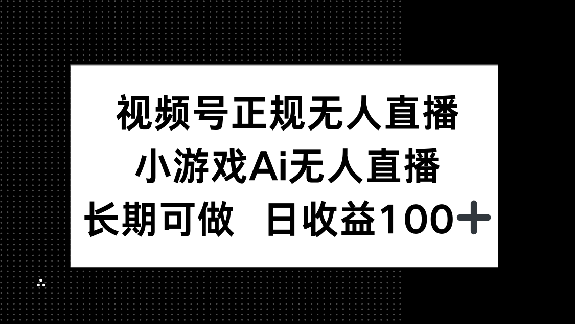 视频号正规无人直播，小游戏AI无人直播，长期可做，日收益100+-忧忧资源网