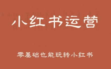 一北老师·小红书运营设计博主独立变现-幽忧帮