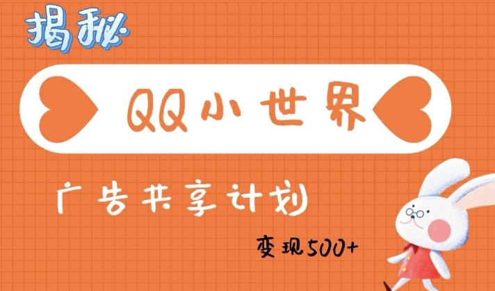 QQ小世界广告分成计划：轻松日入多张，小白有手就行-忧忧资源网