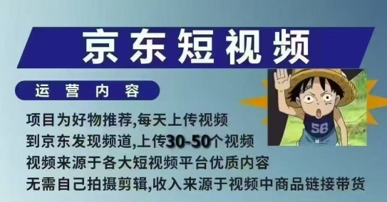 京东短视频带货课，无需自己拍摄剪辑，保姆式教学，两天快速上手-忧忧资源网