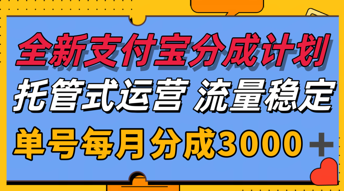 全新支付宝分成代运营，独家技术，收益稳定，单号月入3000＋-幽忧帮