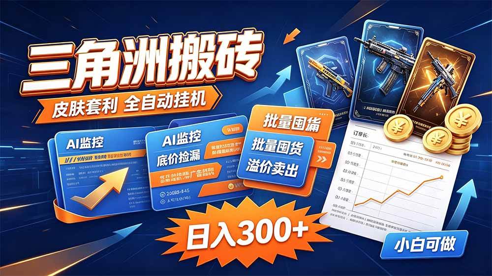 (20505期)三角洲搬砖 独家捡漏套利玩法 0封号单机日产300+-幽忧帮