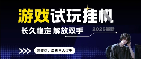 2025最新游戏试玩挂G，长久稳定，解放双手 高收益，单机日入过千【揭秘】-忧忧资源网