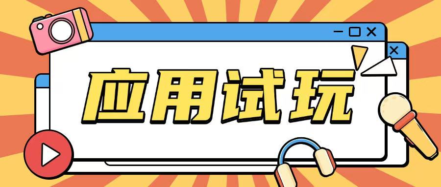 无限薅应用试玩项目0成本，0撸项目无需一分钱就可以轻松薅羊毛-幽忧帮