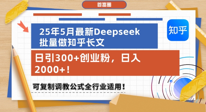 25年5月最新Deepseek批量做知乎长文，日引300+创业粉，日入1k+，可复制调教公式全行业适用-幽忧帮