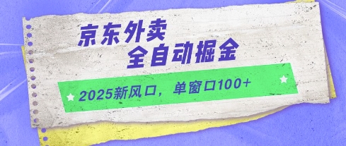 2025新风口，京东外卖全自动掘金，单窗口100+【揭秘】-忧忧资源网