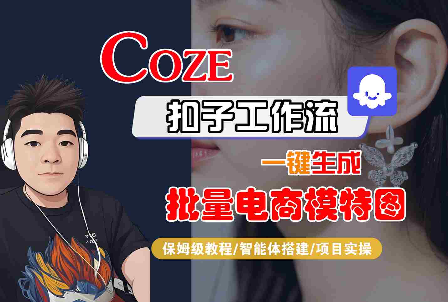 COZE扣子工作流一键生成批量电商模特图，保姆级教程-智能体搭建-项目实操-幽忧帮