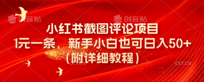 小红书截图评论项目，1元一条，新手小白也可日入50+(附详细教程)-忧忧资源网