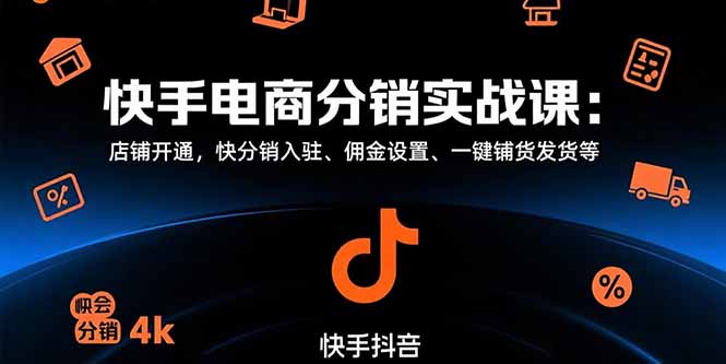 快手电商分销实战课：店铺开通，快分销入驻、佣金设置、一键铺货发货等-幽忧帮