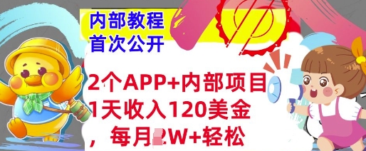 2个免费APP+内部项目，1天收入120美金，每月过W+内部教程(首次公开)-忧忧资源网