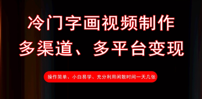 冷门字画视频制作，多渠道、多平台变现，一天几张-忧忧资源网