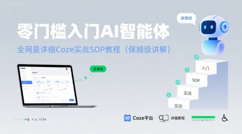 零门槛入门AI智能体：全网最详细Coze实战SOP教程(保姆级讲解)-幽忧帮