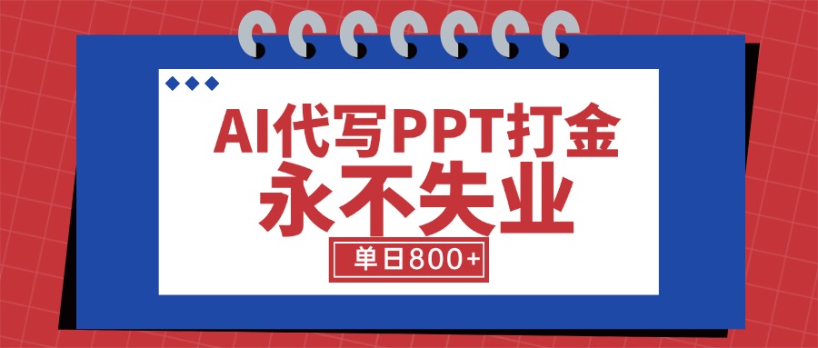 AI代写PPT打金，永不失业项目，细分蓝海领域，单日稳定800+【附工具指令】-幽忧帮