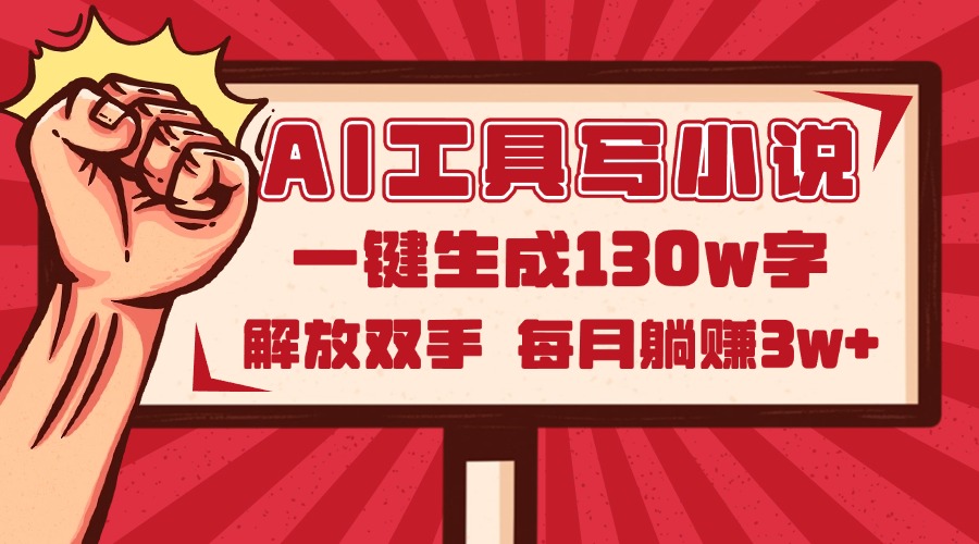 AI工具写小说2.0，一键生成130万字，解放双手，每月躺赚3w+-忧忧资源网