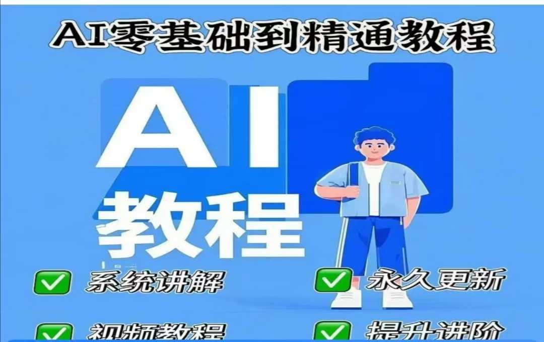 AI人工智能课程，AI零基础到精通-忧忧资源网