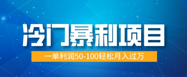 冷门暴利项目，蓝海市场供大于求，一单利润50-100轻松月入过W-忧忧资源网