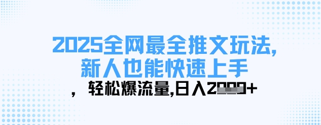 2025全网最全推文玩法，新人也能快速上手，轻松爆流量，日入多张-忧忧资源网