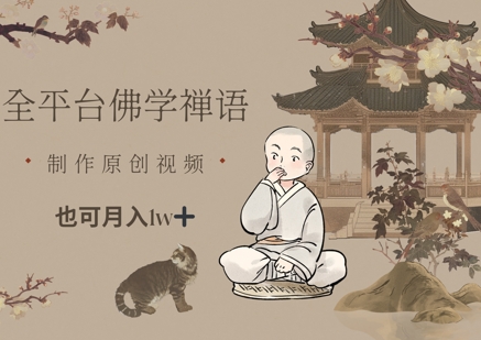 全平台佛学禅语，做原创短视频也能月入1w+-忧忧资源网