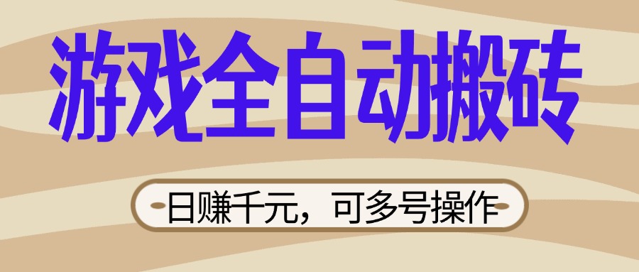 （14150期）游戏全自动搬砖，日赚千元，可多号操作，新手小白宝妈躺赚-忧忧资源网
