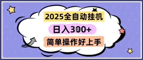2025全自动挂G撸金，一天稳定3张，多机多挣，收益无上限，简单操作好上手【揭秘】-幽忧帮