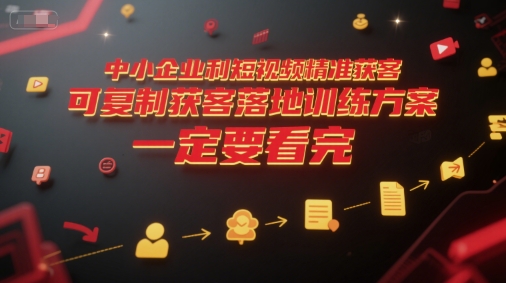 中小企业利用短视频精准获客，可复制获客落地训练方案，做好短视频，一定要看完-幽忧帮