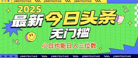 最新头条火爆赛道，无门槛操作简单，小白也能日入三位数【揭秘】-忧忧资源网