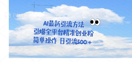 利用聊天对话拉爆创业粉，三分钟一条作品，单人单日引流500+-忧忧资源网