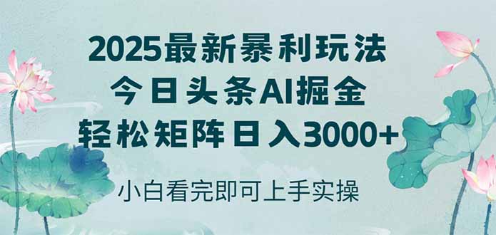 今日头条2025年最新暴利玩法，思路简单，复制粘贴，轻松实现矩阵日入3000+-幽忧帮