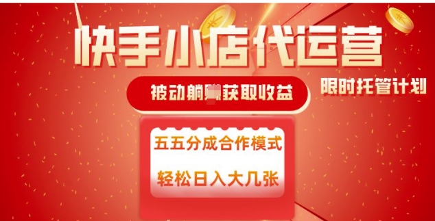 快手小店代运营，被动躺Z收益，收益五五分，单日稳定变现五张【揭秘】-忧忧资源网