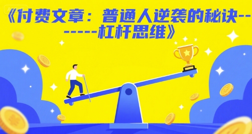 付费文章：普通人逆袭的秘诀——杠杆思维-幽忧帮