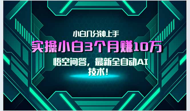 最新自动AI技术！小白实操月入3万+，无门槛一分钟上手！-幽忧帮