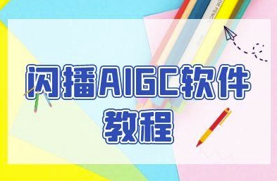 闪播AIGC软件教程，闪播AIGC无人直播，60秒一键开播，商家轻松获客-幽忧帮
