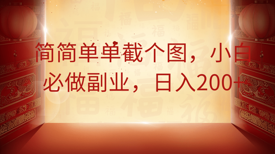 简简单单截个图，小白必做副业，日入200+-忧忧资源网