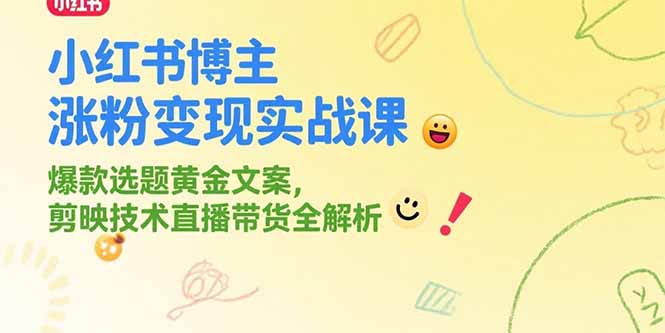 小红书博主涨粉变现实战课，爆款选题黄金文案，剪映技术直播带货全解析-幽忧帮