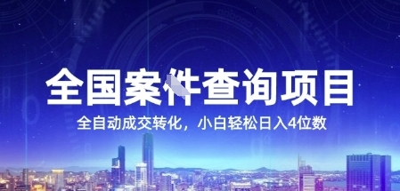 全国案JIAN查询项目，利用人性挣钱，全自动转化，一单利润15，小白轻松日入4位数【揭秘】-幽忧帮