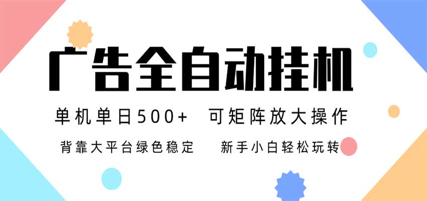 24小时广告全自动挂机,日收益500+,无限矩阵,上手简单小白可做-幽忧帮